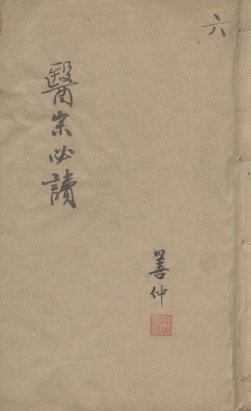 医宗必读  6